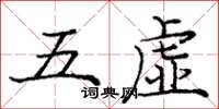 龐中華五虛楷書怎么寫