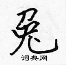 張標寫的硬筆楷書兔