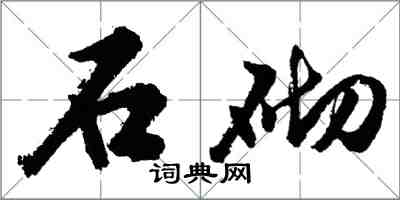 胡問遂石砌行書怎么寫