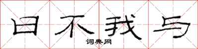 范連陞日不我與隸書怎么寫