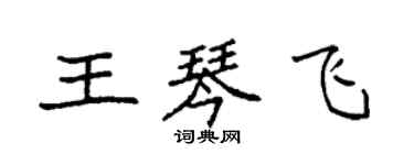 袁強王琴飛楷書個性簽名怎么寫