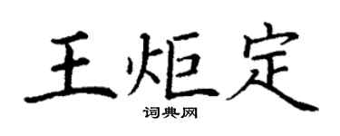 丁謙王炬定楷書個性簽名怎么寫