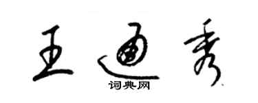 梁錦英王通秀草書個性簽名怎么寫