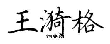 丁謙王漪格楷書個性簽名怎么寫