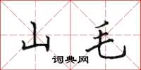 田英章山毛楷書怎么寫
