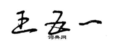 曾慶福王五一草書個性簽名怎么寫