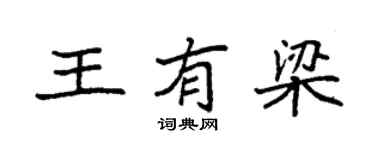 袁強王有梁楷書個性簽名怎么寫