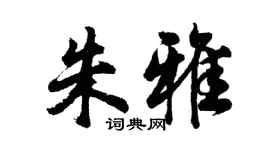 胡問遂朱雅行書個性簽名怎么寫