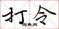 周炳元打令楷書怎么寫