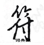 王旻寫的硬筆行書符