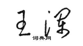 駱恆光王瀾草書個性簽名怎么寫