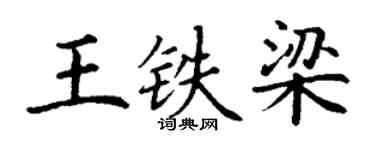 丁謙王鐵梁楷書個性簽名怎么寫