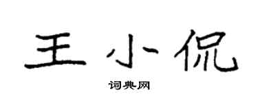 袁強王小侃楷書個性簽名怎么寫
