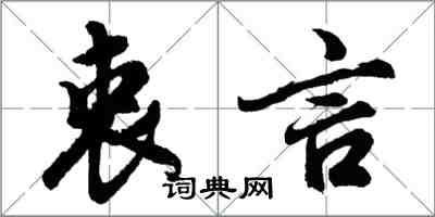 胡問遂衷言行書怎么寫