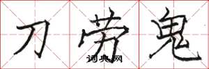 駱恆光刀勞鬼楷書怎么寫