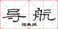 范連陞導航隸書怎么寫