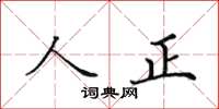田英章人正楷書怎么寫