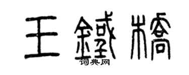 曾慶福王鐵橋篆書個性簽名怎么寫