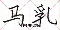 駱恆光馬乳楷書怎么寫