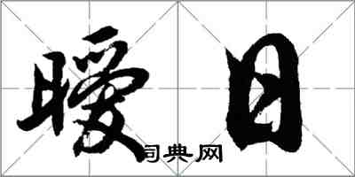 胡問遂曖日行書怎么寫