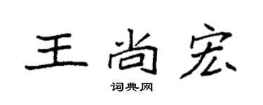 袁強王尚宏楷書個性簽名怎么寫
