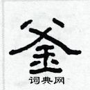 林少明寫的硬筆隸書釜