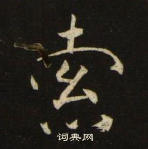 池大雅千字文中索的寫法