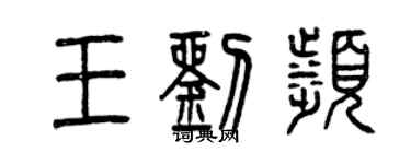 曾慶福王劉濱篆書個性簽名怎么寫