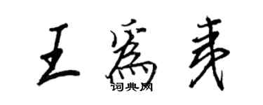 王正良王為夷行書個性簽名怎么寫