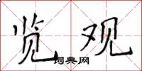 侯登峰覽觀楷書怎么寫