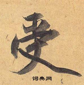 歸田賦中祝枝山的寫法