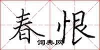 田英章春恨楷書怎么寫