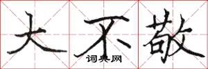駱恆光大不敬楷書怎么寫