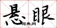 周炳元懸眼楷書怎么寫