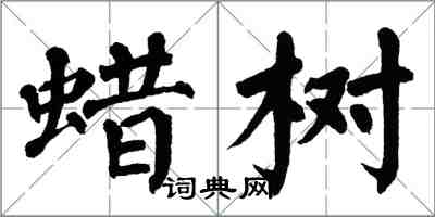 翁闓運蠟樹楷書怎么寫