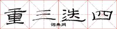 范連陞重三迭四隸書怎么寫
