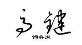 梁錦英高鍵草書個性簽名怎么寫