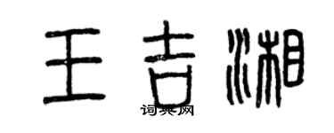 曾慶福王吉湘篆書個性簽名怎么寫