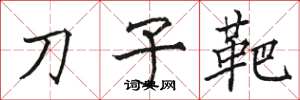 駱恆光刀子靶楷書怎么寫