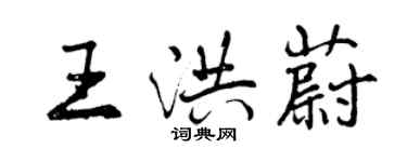 曾慶福王洪蔚行書個性簽名怎么寫