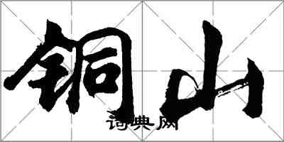 胡問遂銅山行書怎么寫