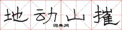 駱恆光地動山摧隸書怎么寫