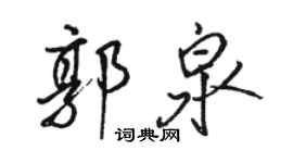 駱恆光郭泉行書個性簽名怎么寫