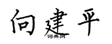 何伯昌向建平楷書個性簽名怎么寫