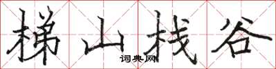 駱恆光梯山棧谷楷書怎么寫