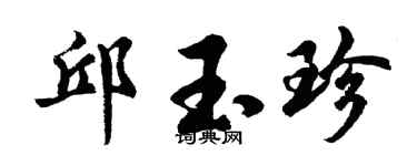 胡問遂邱玉珍行書個性簽名怎么寫