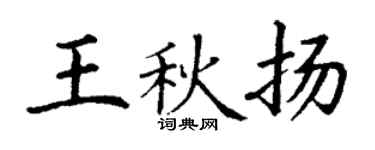 丁謙王秋揚楷書個性簽名怎么寫