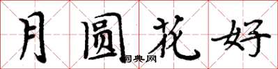 周炳元月圓花好楷書怎么寫