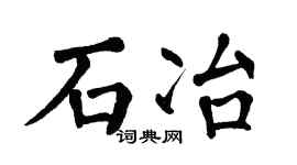 翁闓運石冶楷書個性簽名怎么寫