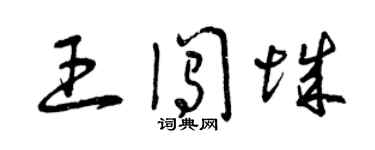 曾慶福王闖城草書個性簽名怎么寫
